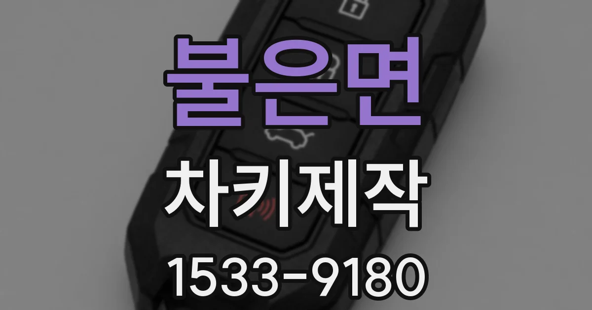 불은면 차키제작