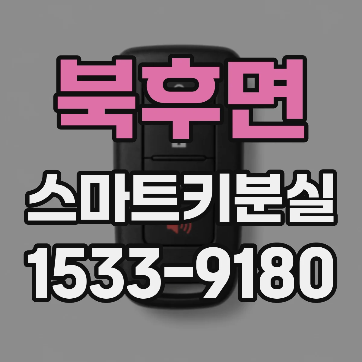 북후면 스마트키분실