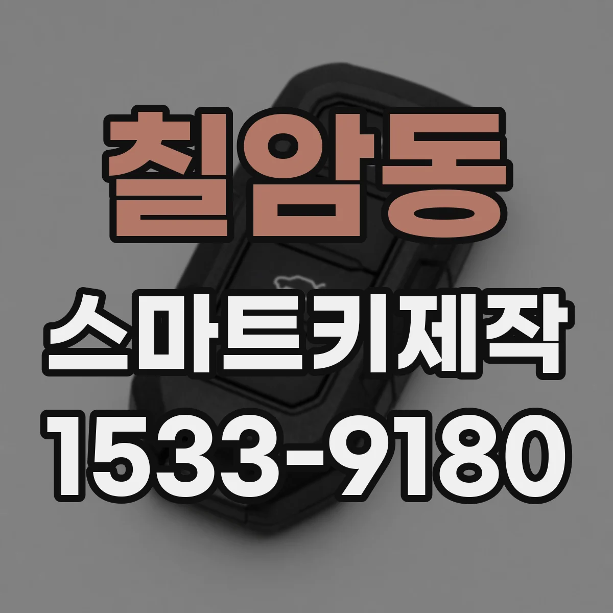 칠암동 스마트키제작