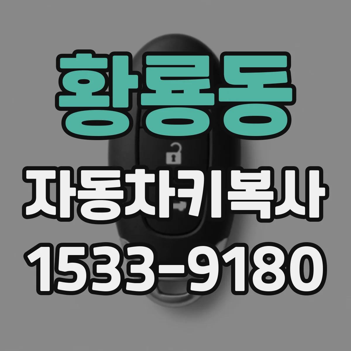 황룡동 자동차키복사
