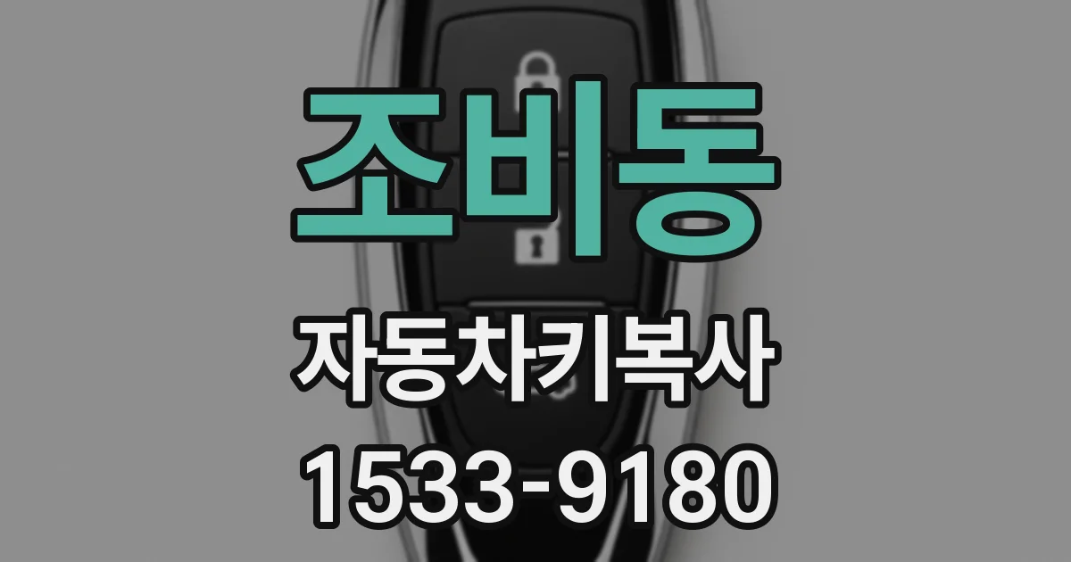 조비동 자동차키복사