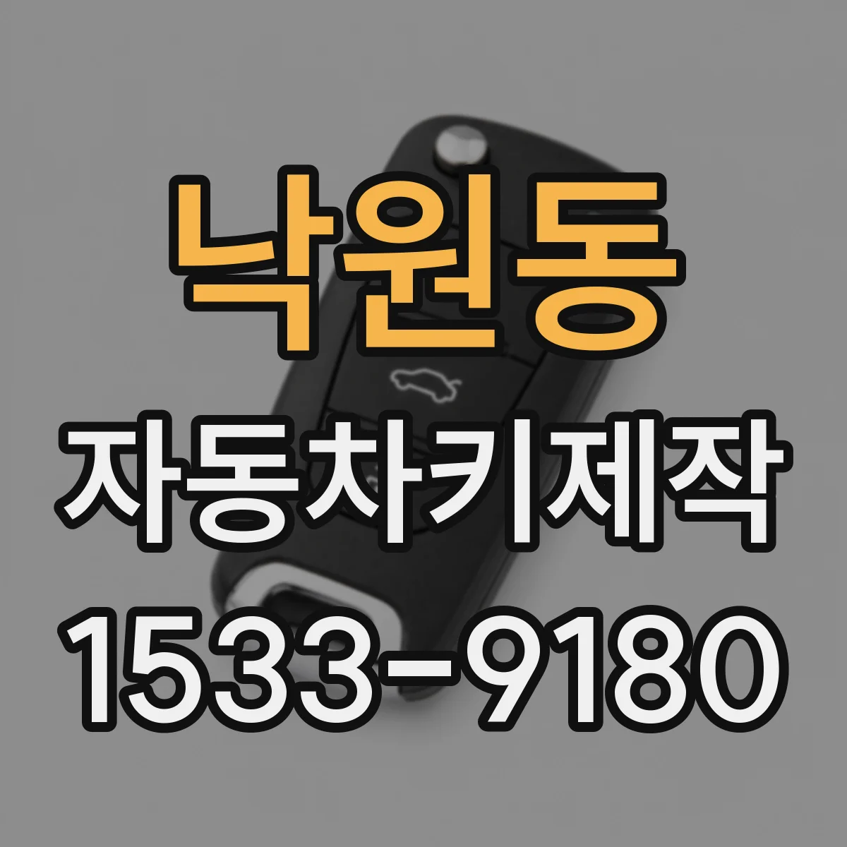 낙원동 자동차키제작