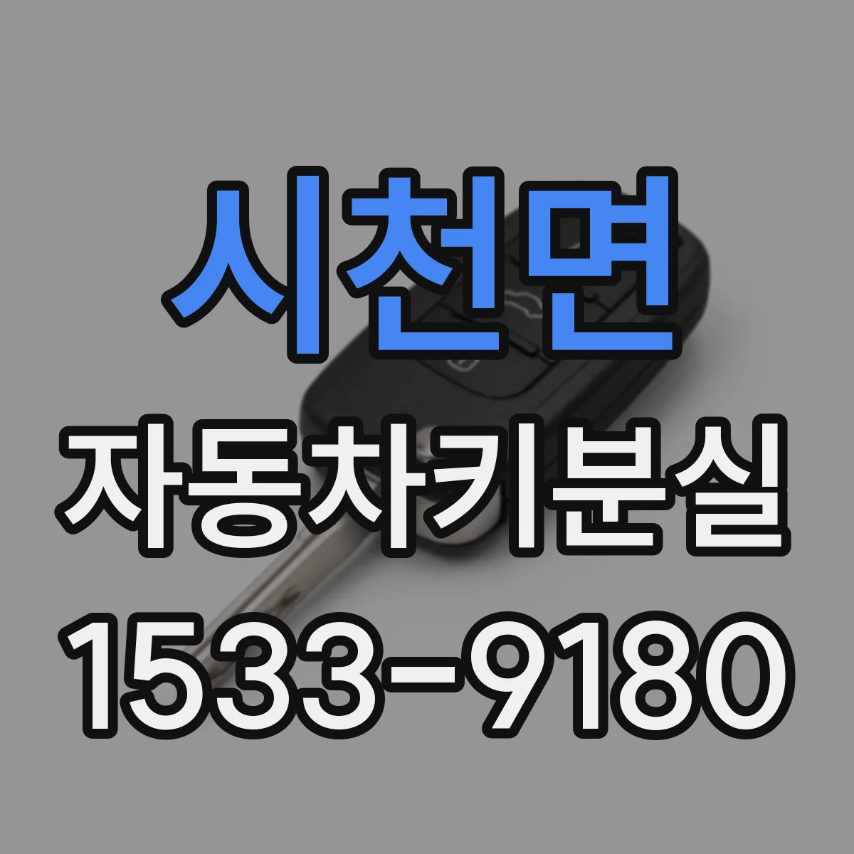시천면 자동차키분실