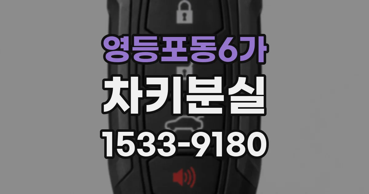 영등포동6가 차키분실