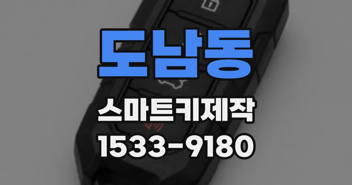 도남동 스마트키제작