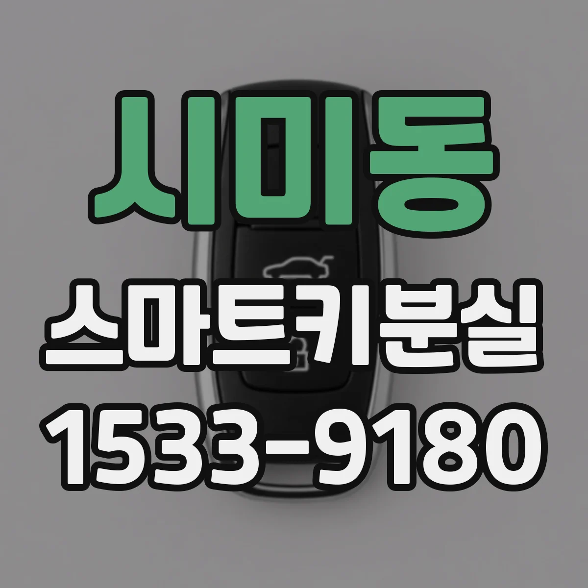 시미동 스마트키분실