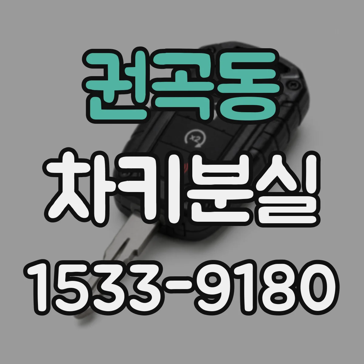 권곡동 차키분실