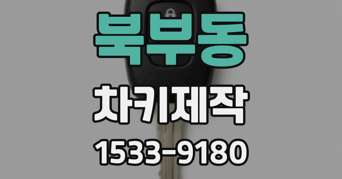 북부동 차키제작