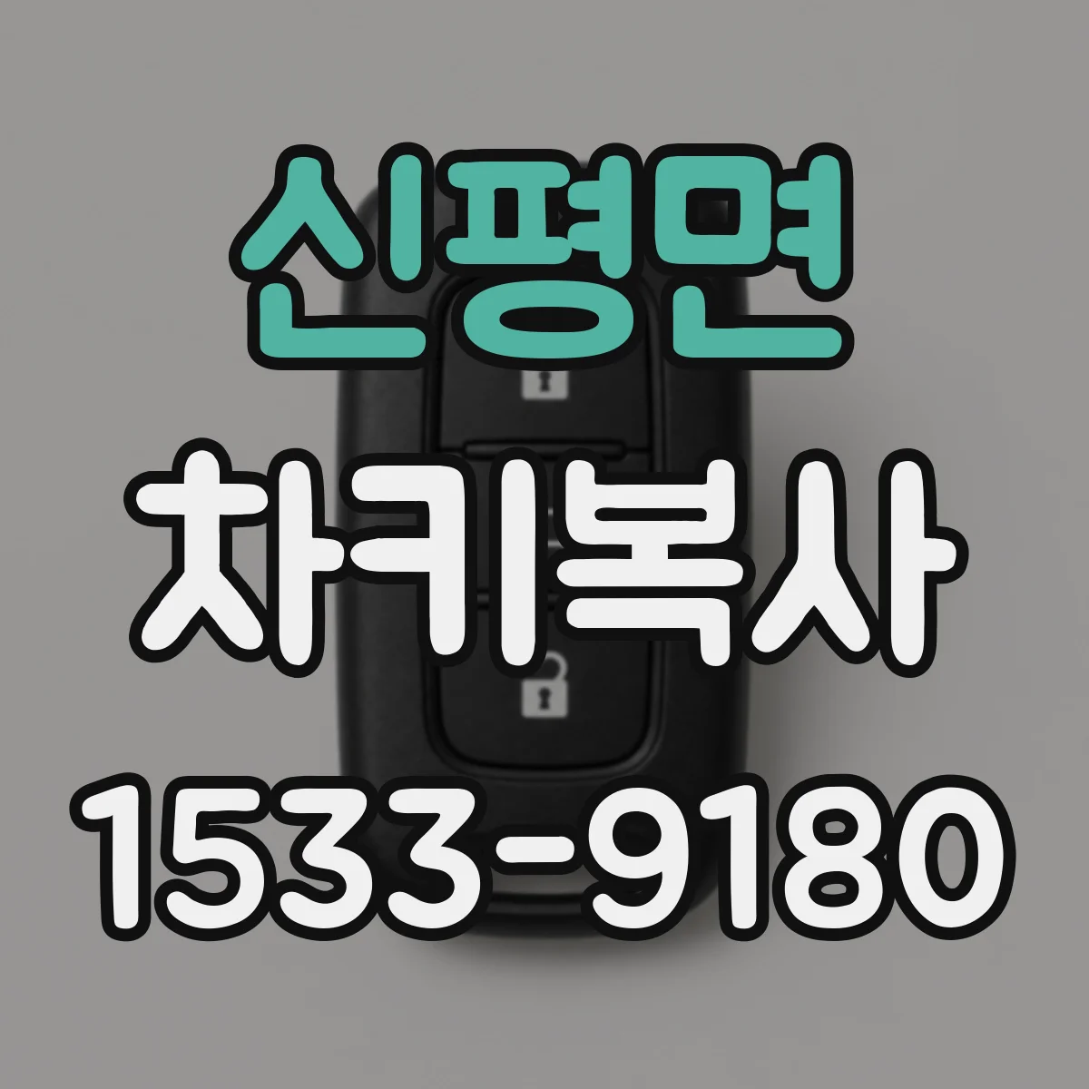 신평면 차키복사