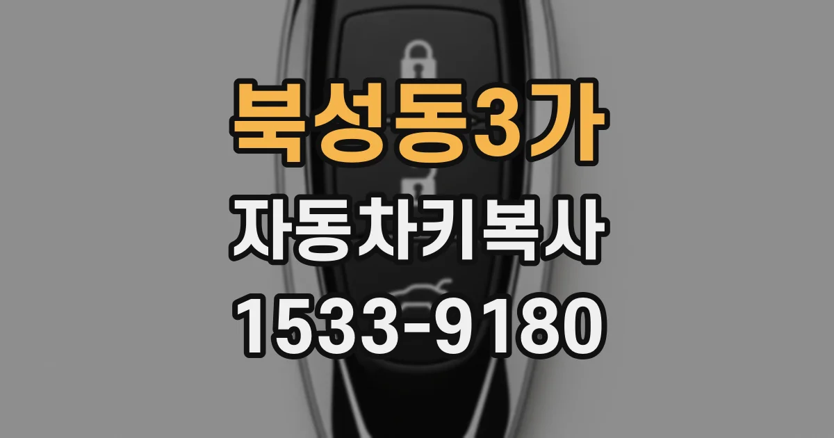 북성동3가 자동차키복사