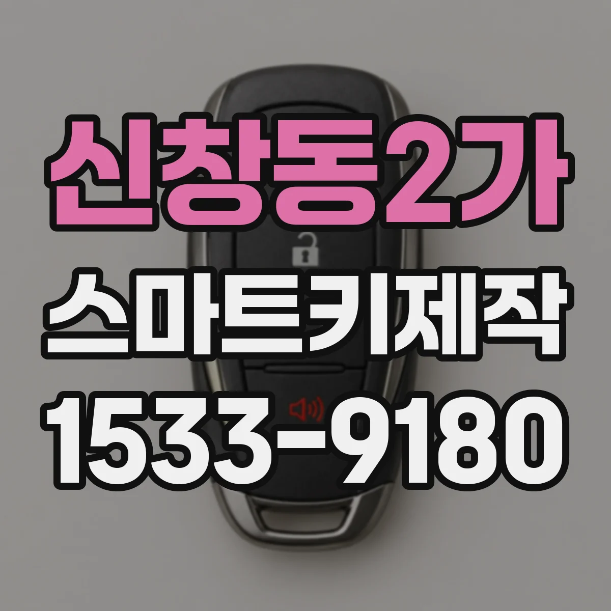 신창동2가 스마트키제작