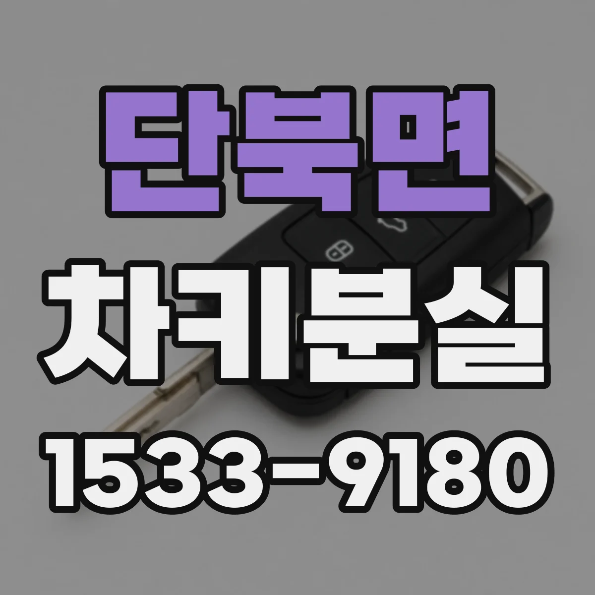단북면 차키분실