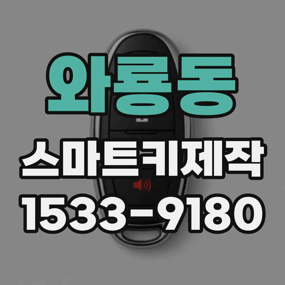 와룡동 스마트키제작 신규 스마트키 생성 전 배터리와 차량 정보 체크