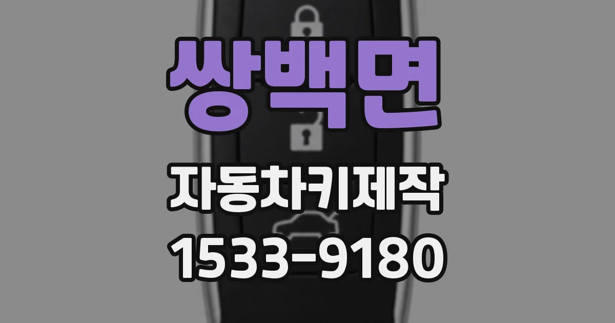 쌍백면 자동차키제작
