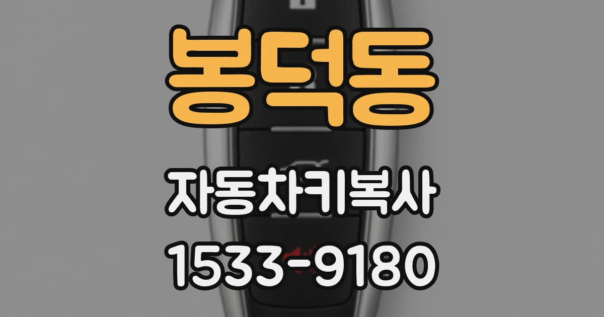 봉덕동 자동차키복사
