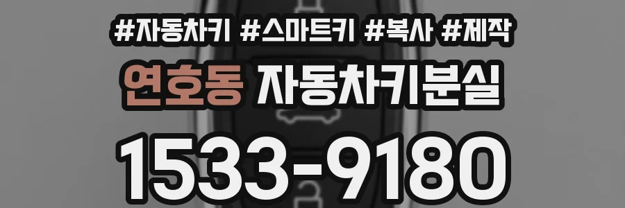 연호동 자동차키분실