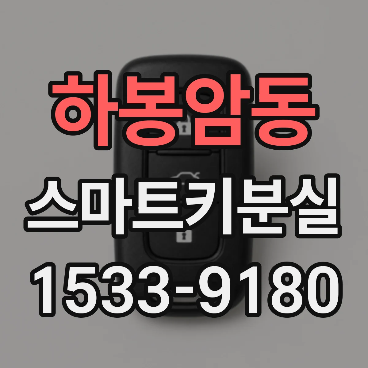 하봉암동 스마트키분실