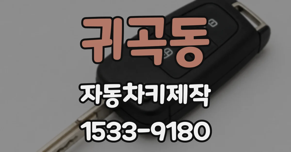 귀곡동 자동차키제작