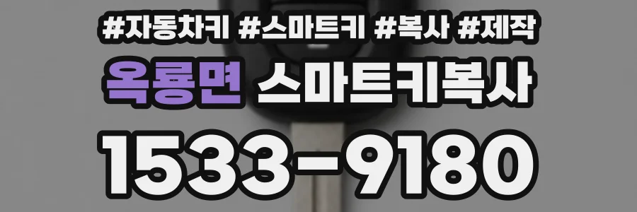 옥룡면 스마트키복사