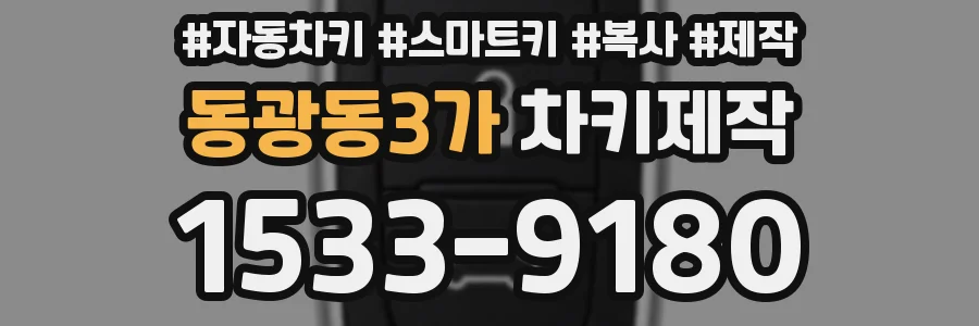 동광동3가 차키제작