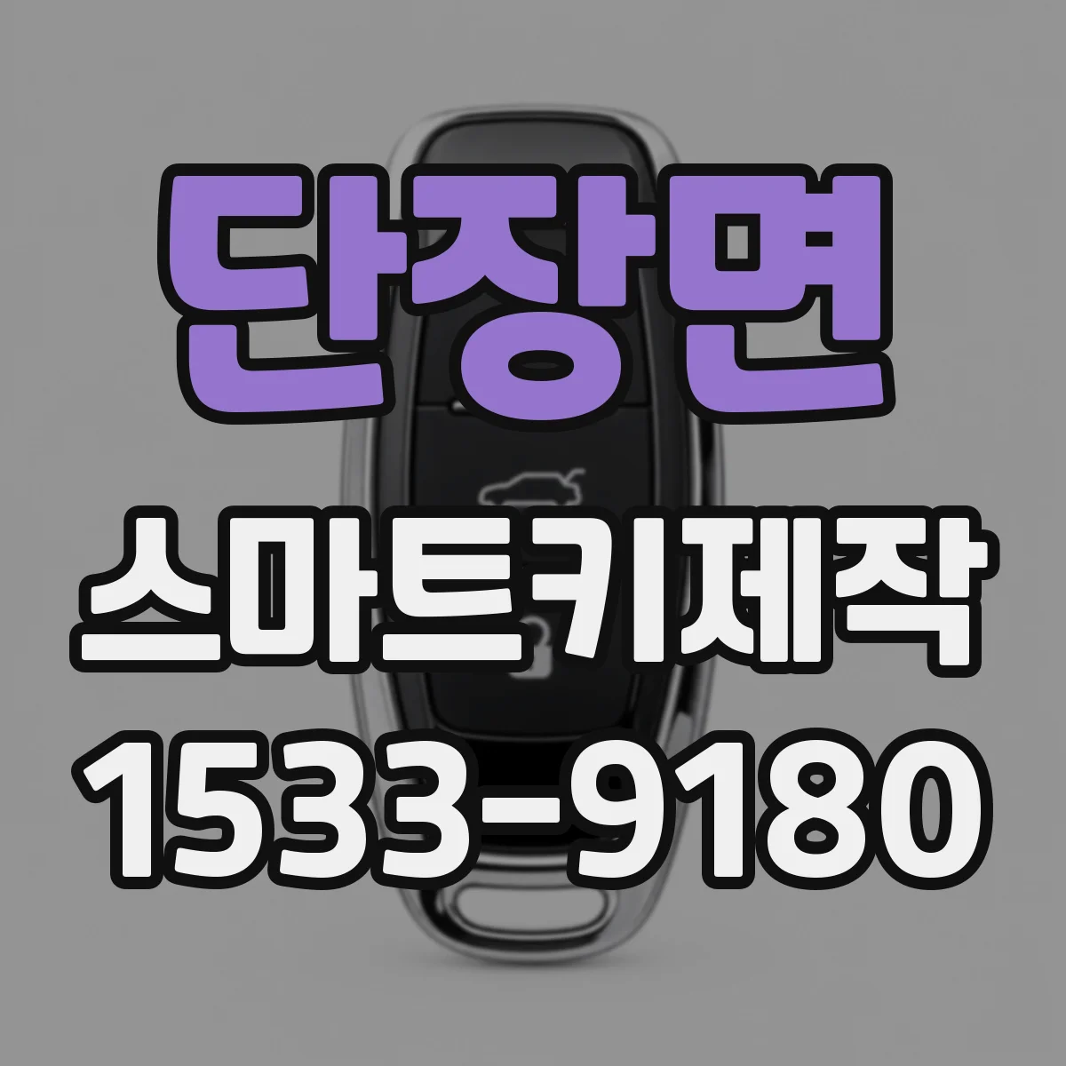 단장면 스마트키제작