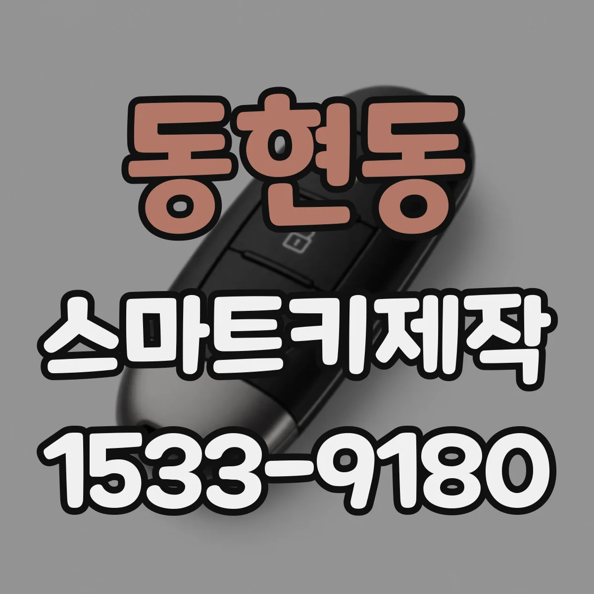 동현동 스마트키제작