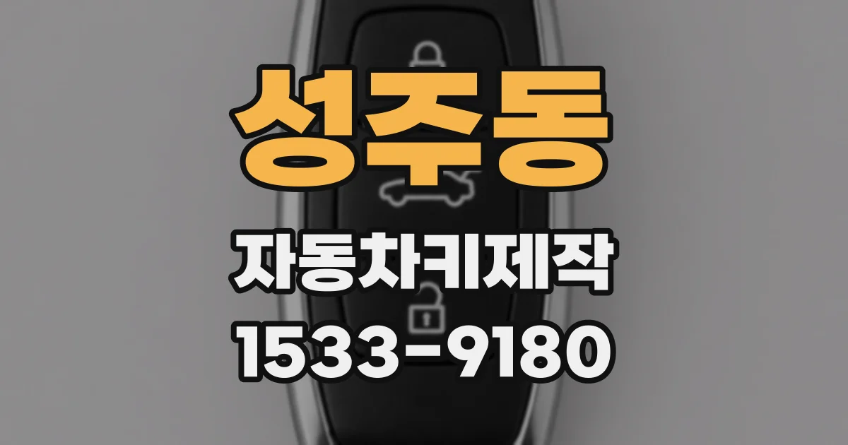 성주동 자동차키제작