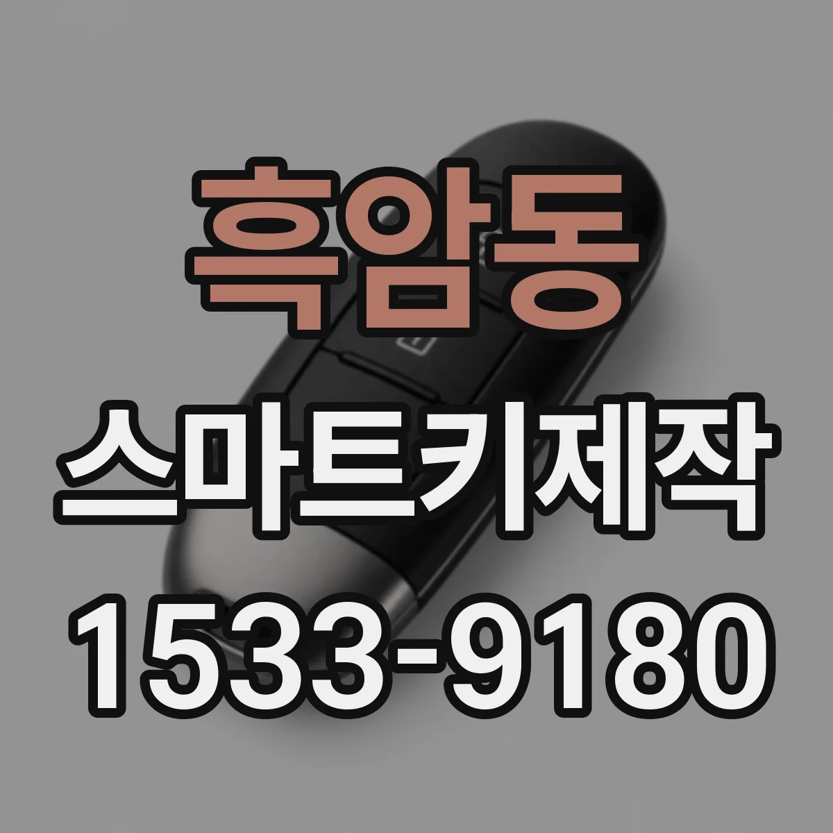 흑암동 스마트키제작