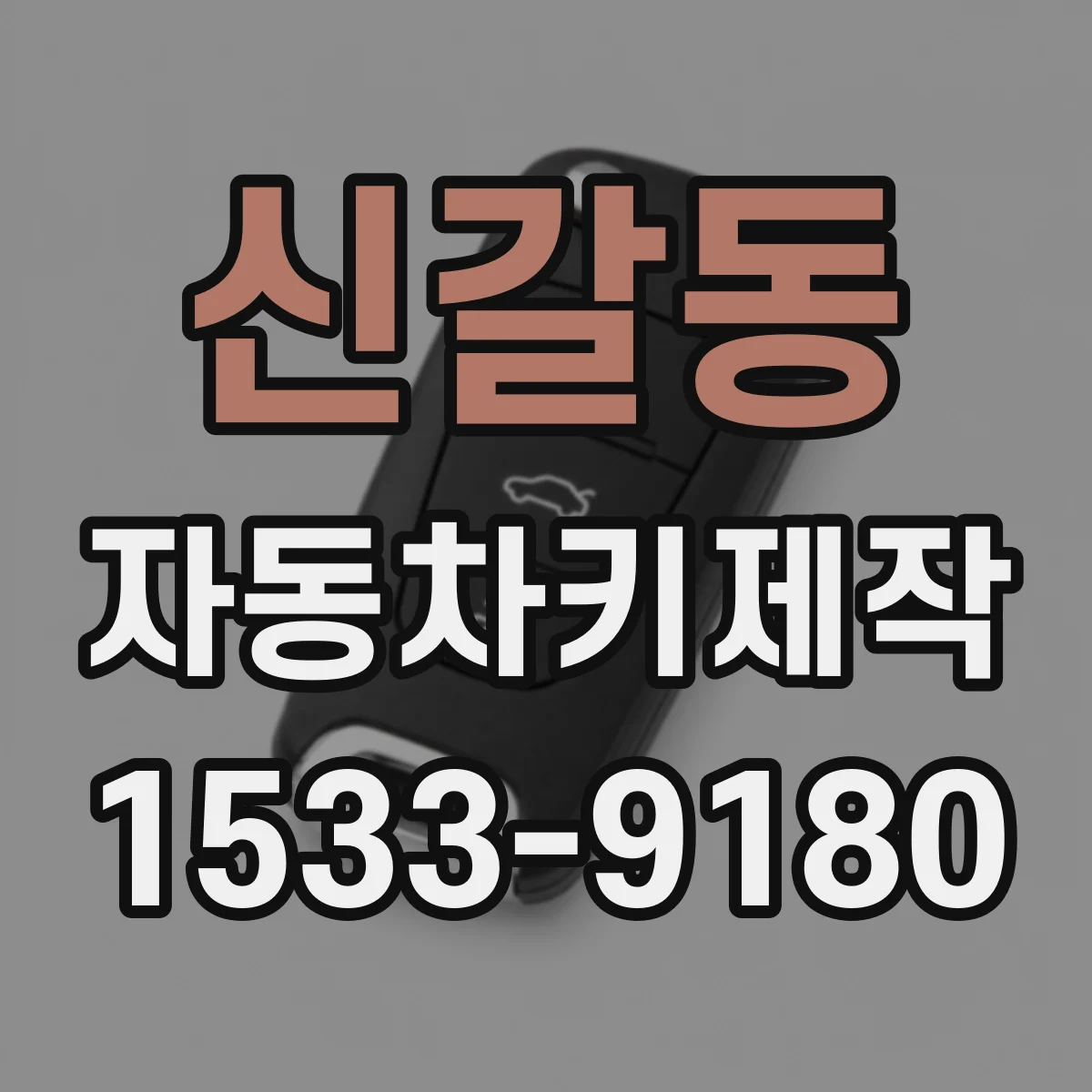 신갈동 자동차키제작