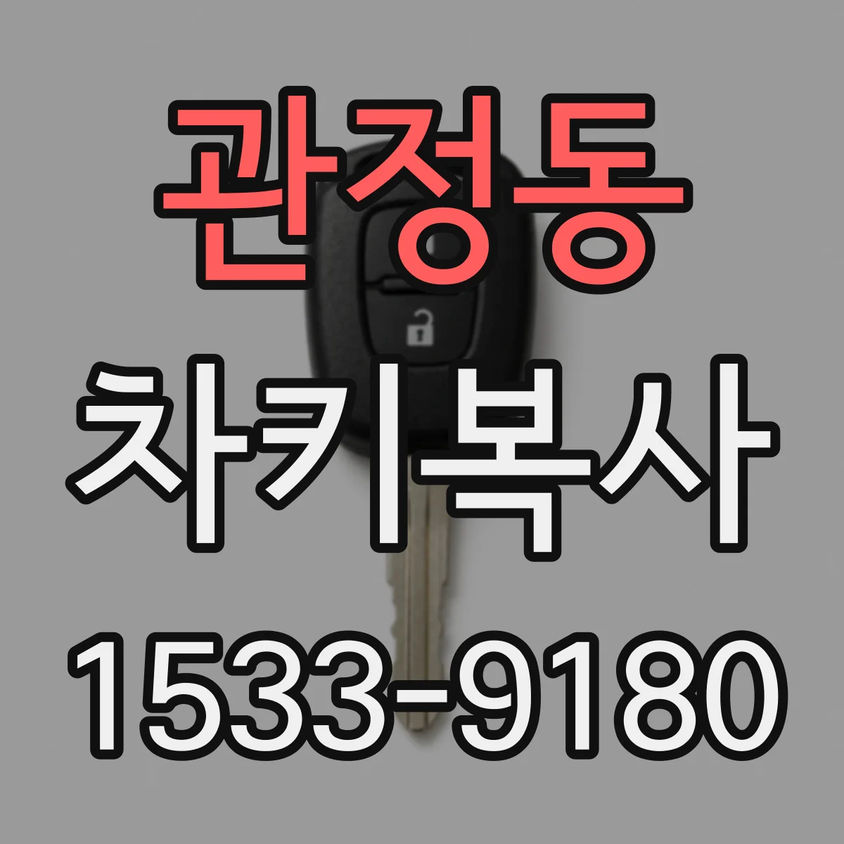 관정동 차키복사