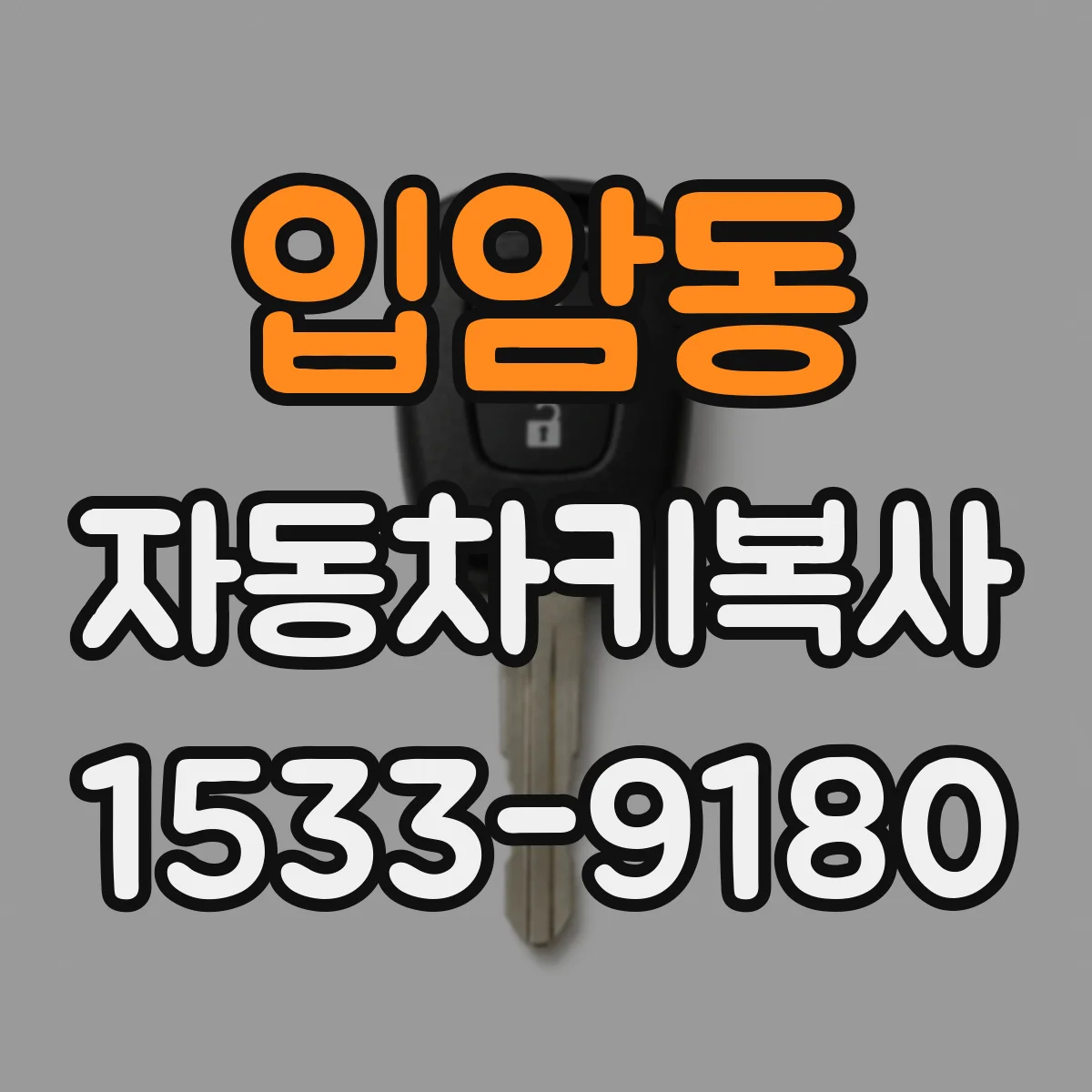 입암동 자동차키복사