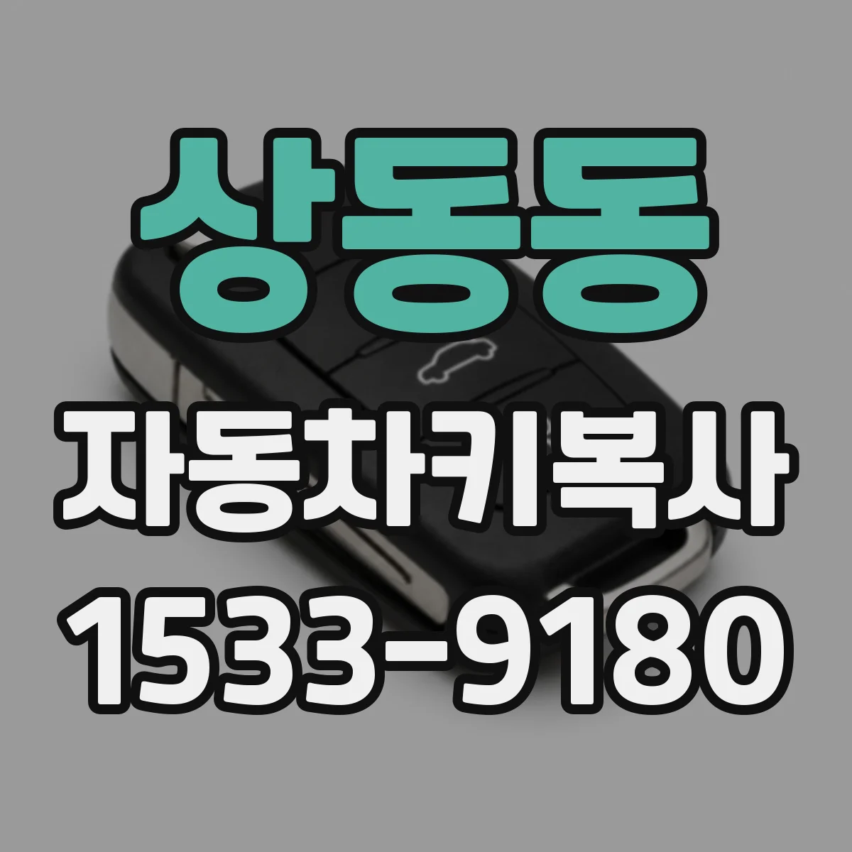 상동동 자동차키복사