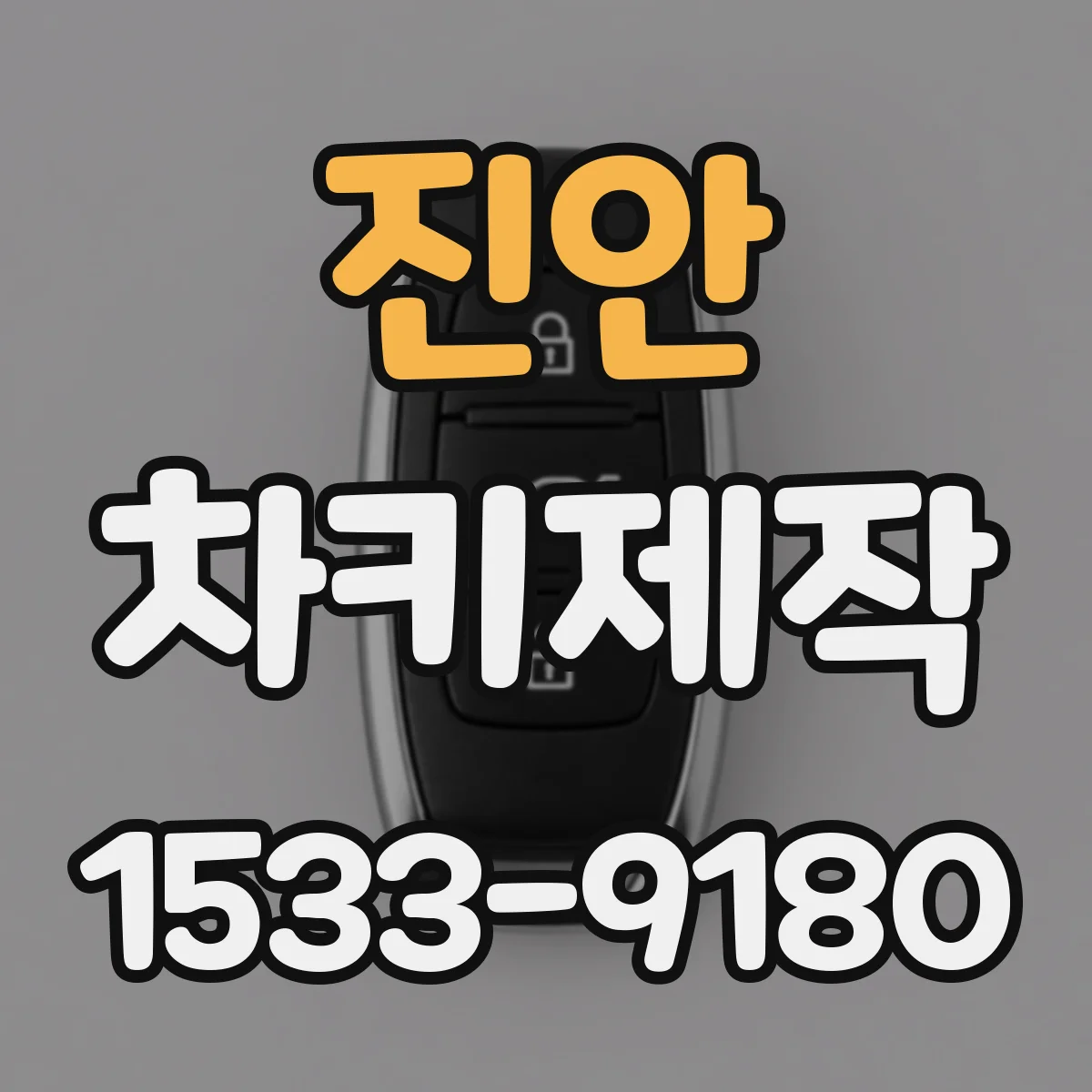 진안 차키제작