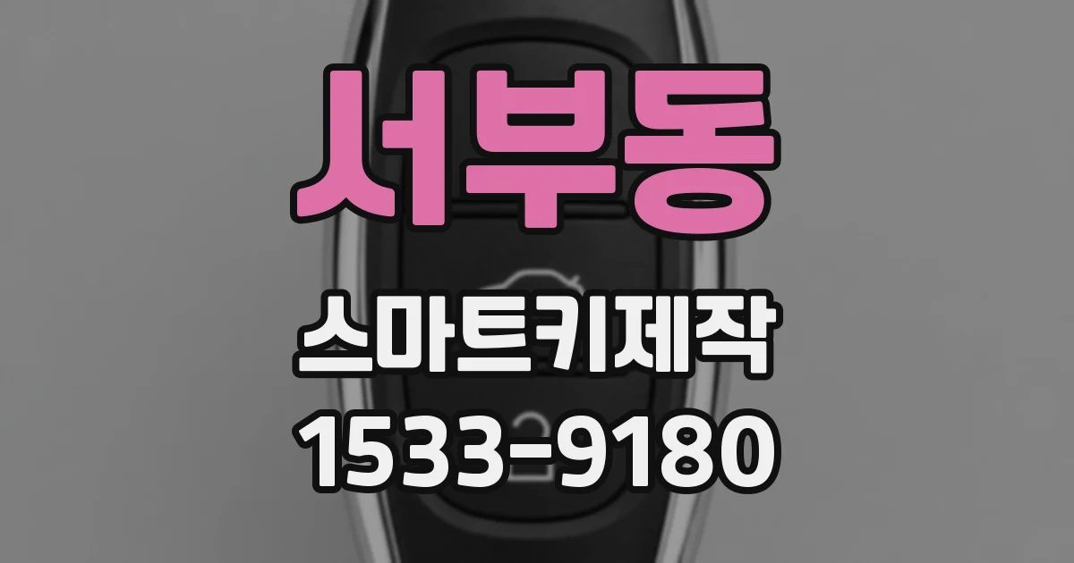서부동 스마트키제작