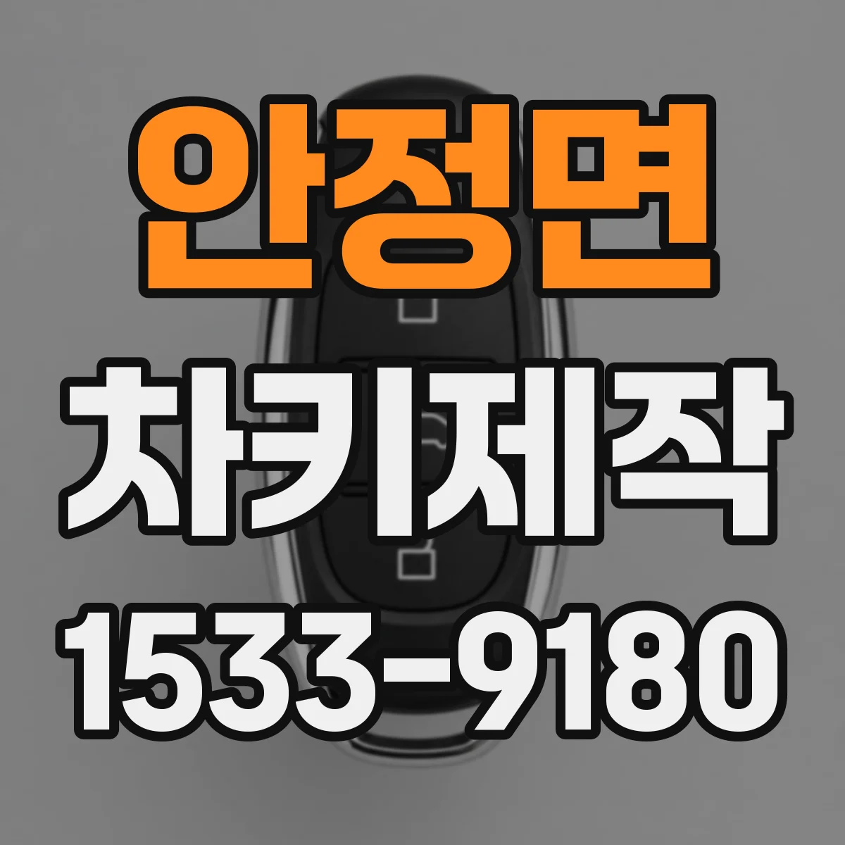 안정면 차키제작