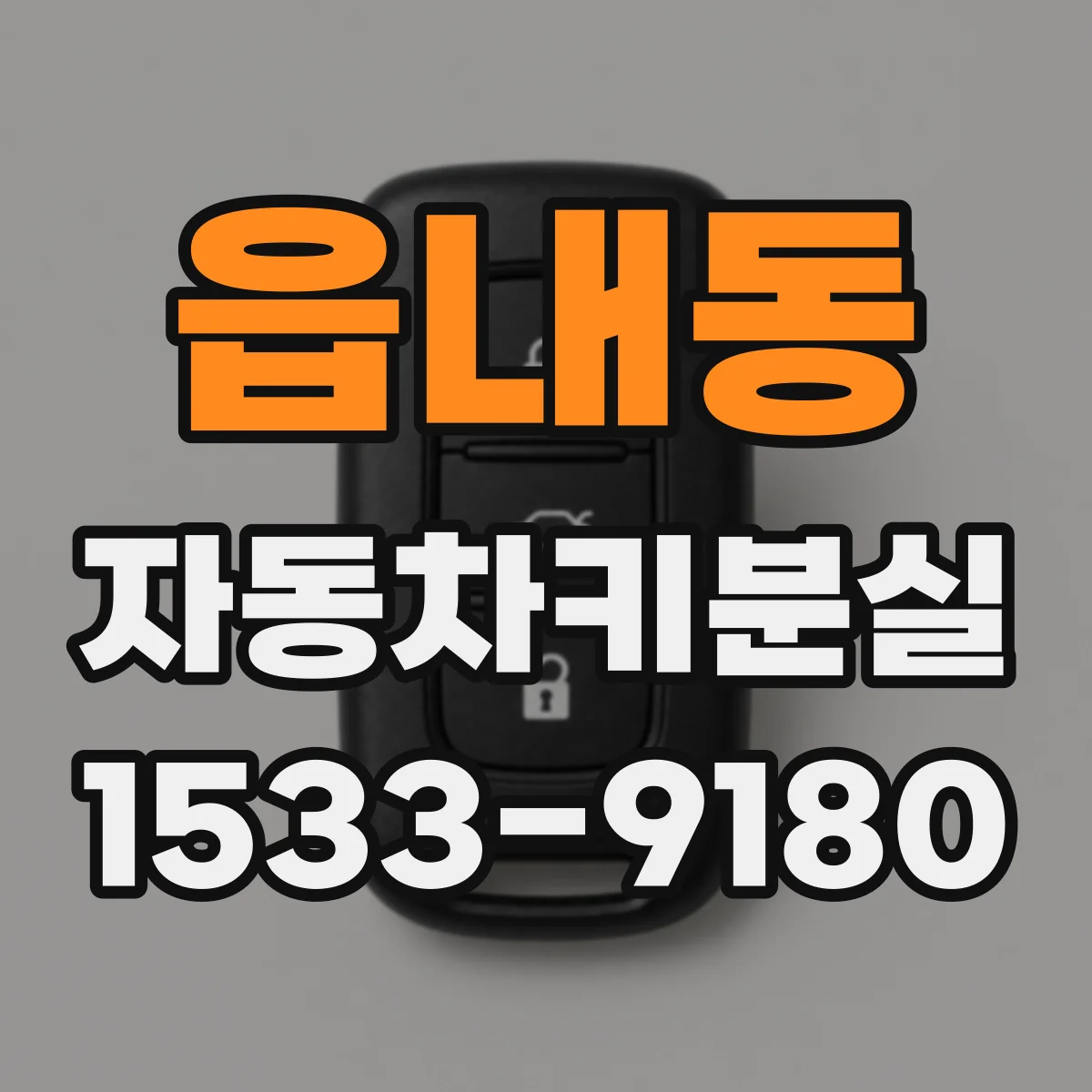 읍내동 자동차키분실