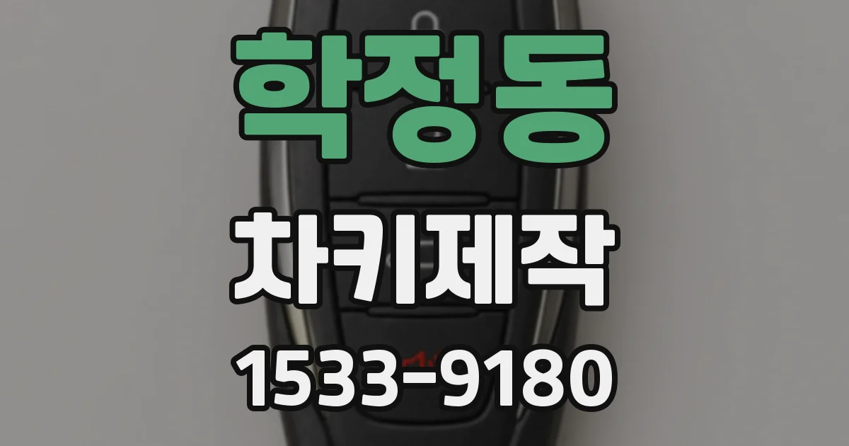 학정동 차키제작