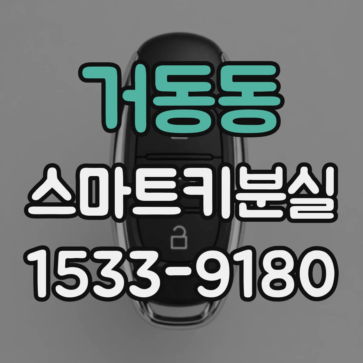 거동동 스마트키분실