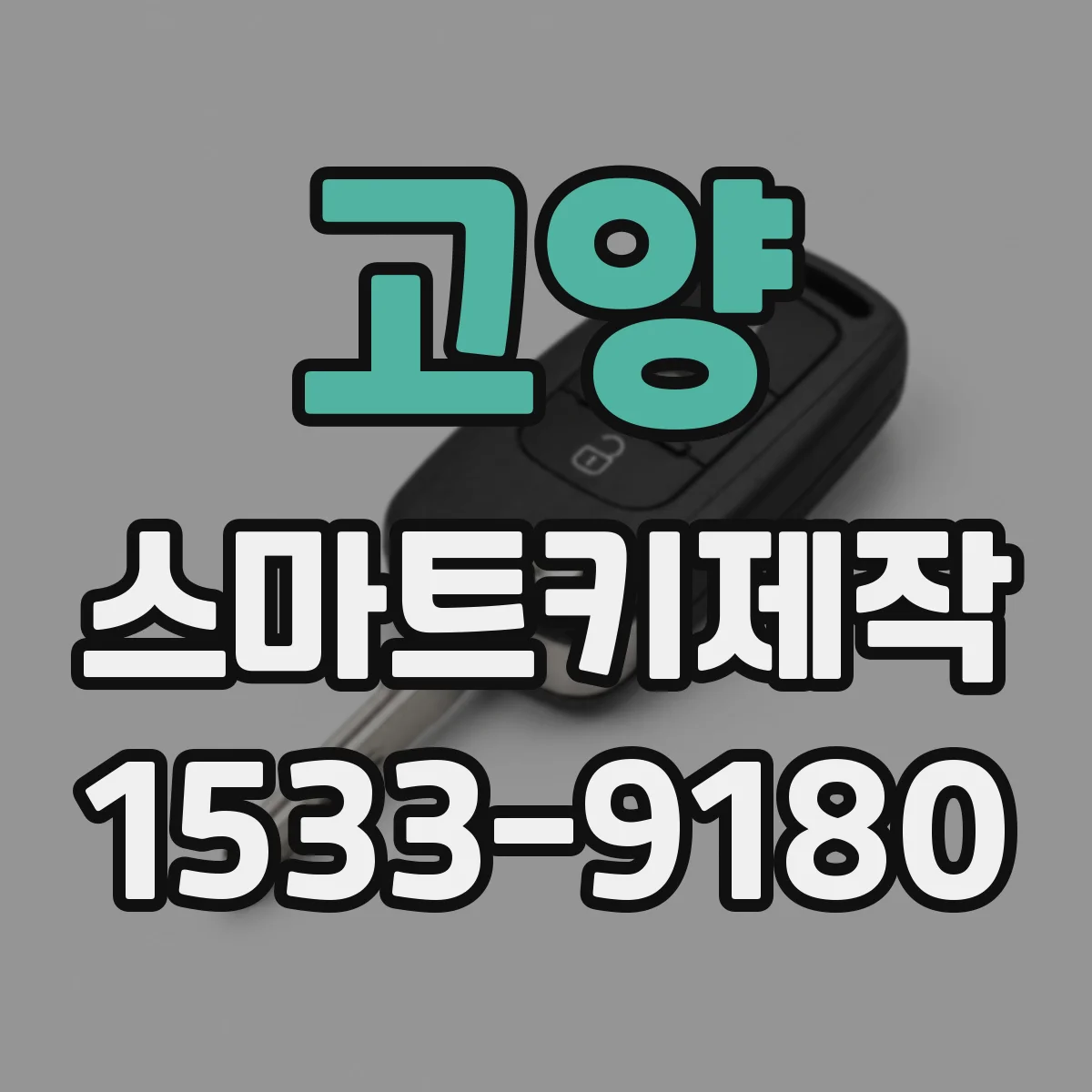 고양 스마트키제작
