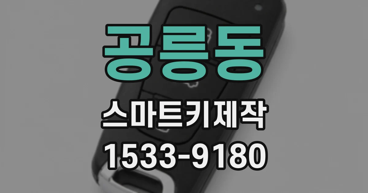 공릉동 스마트키제작
