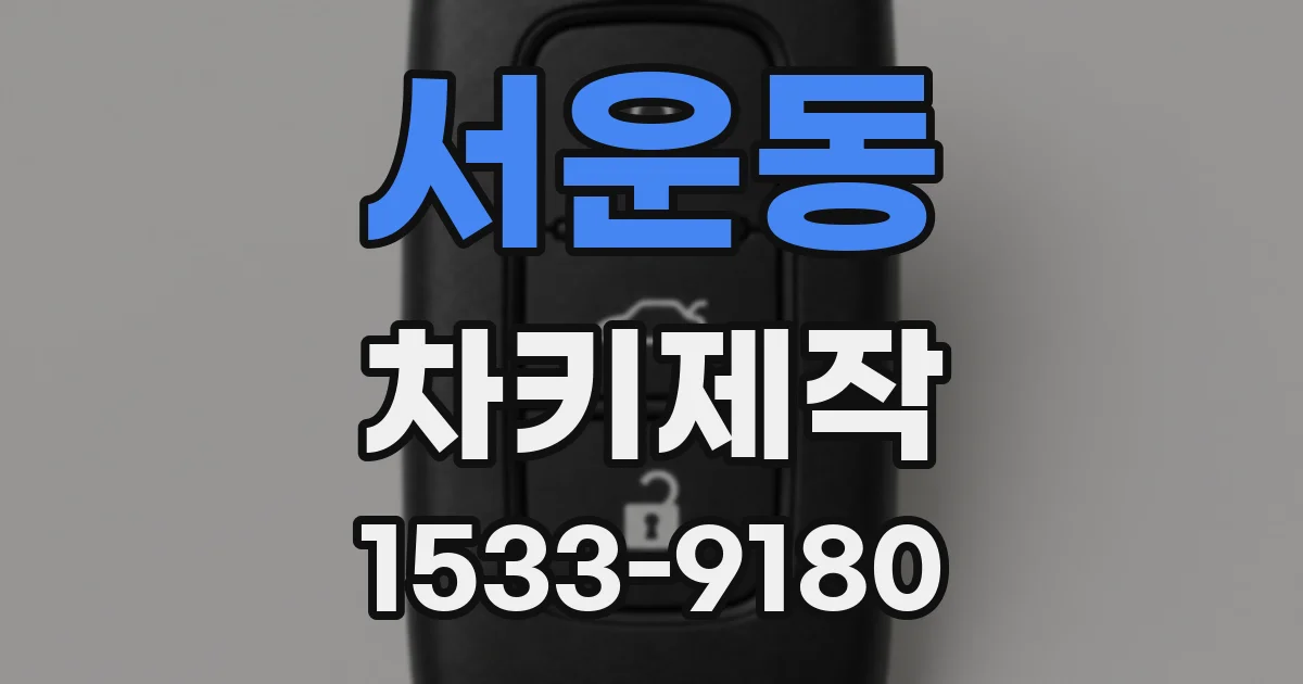 서운동 차키제작
