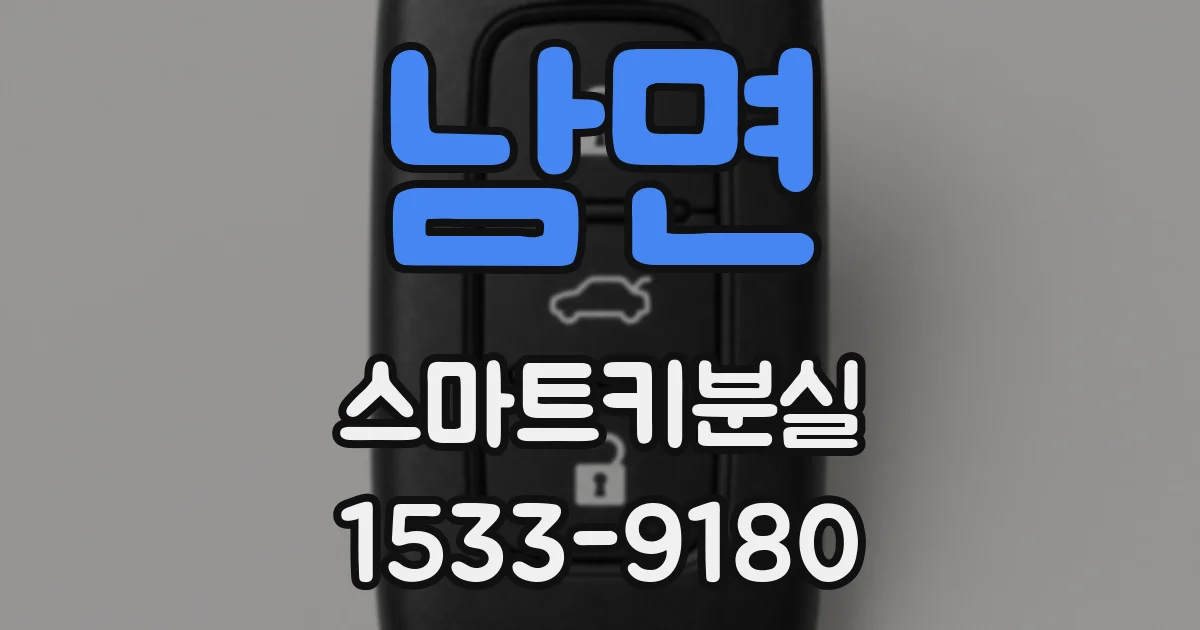 남면 스마트키분실