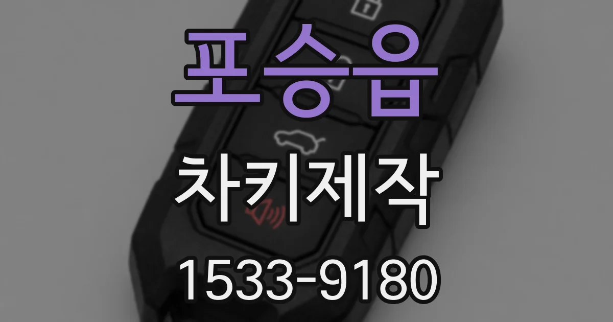 포승읍 차키제작