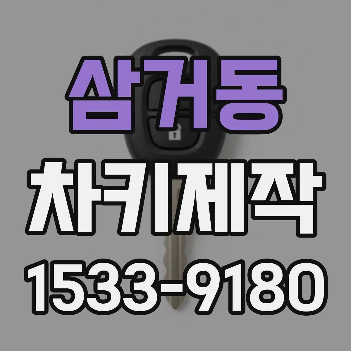 삼거동 차키제작
