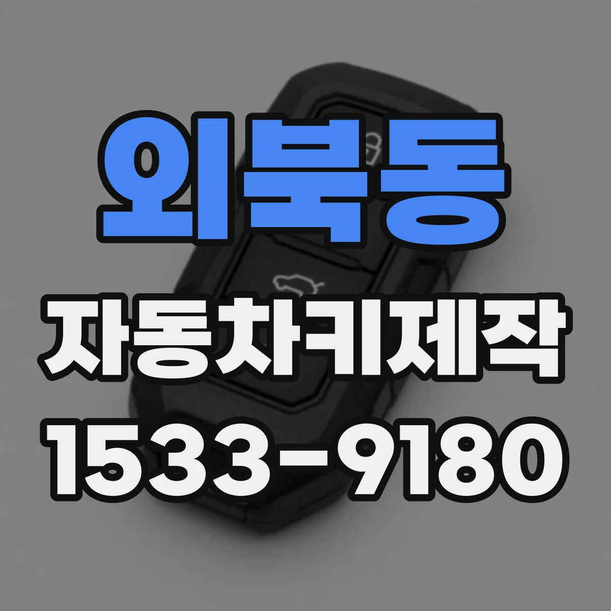 외북동 자동차키제작