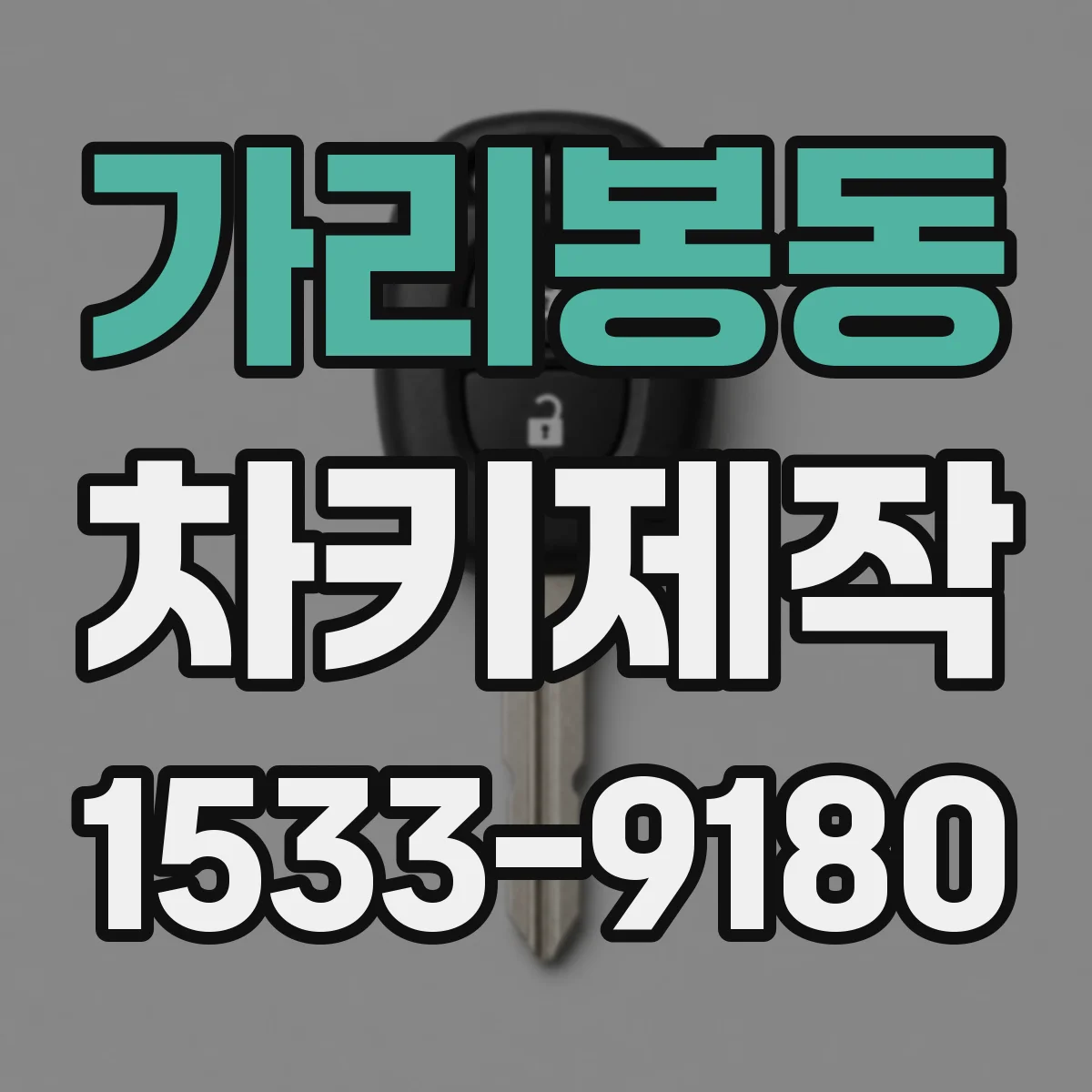 가리봉동 차키제작