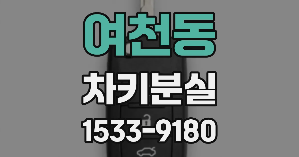 여천동 차키분실