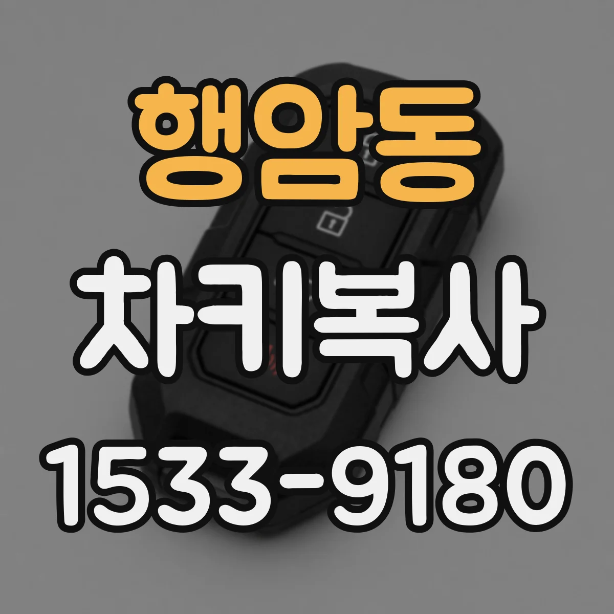 행암동 차키복사