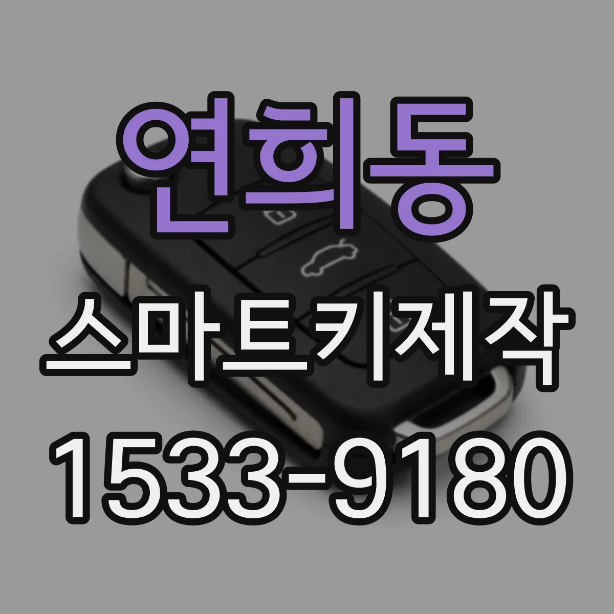 연희동 스마트키제작