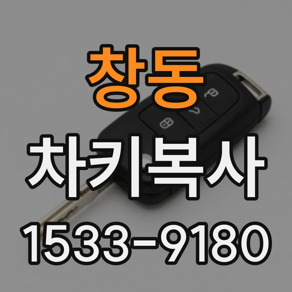 창동 차키복사